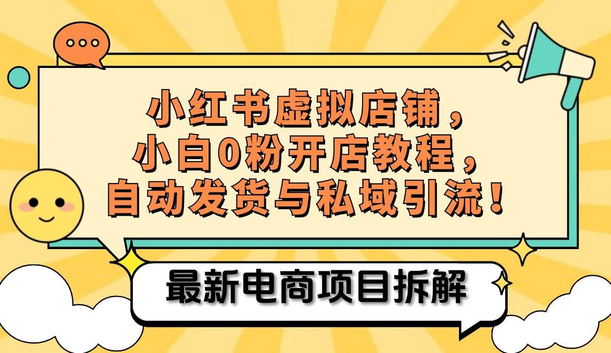 小红书电商，小白虚拟类目店铺教程，被动收益+私域引流_天恒副业网