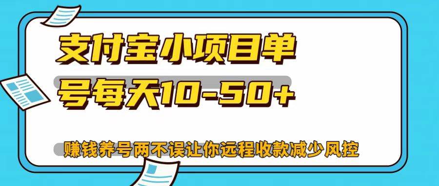 支付宝小项目，单号每天10-50+_天恒副业网