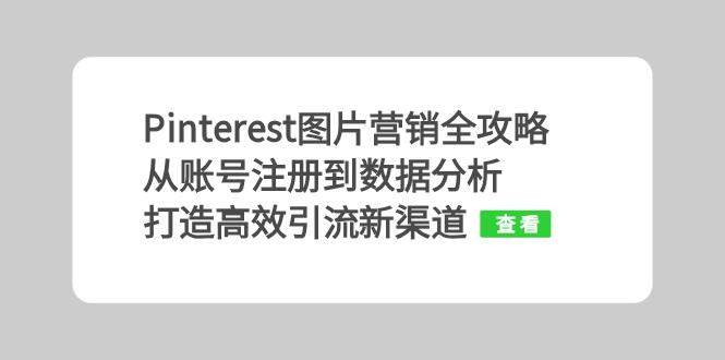 Pinterest图片营销全攻略：从账号注册到数据分析，打造高效引流新渠道_天恒副业网