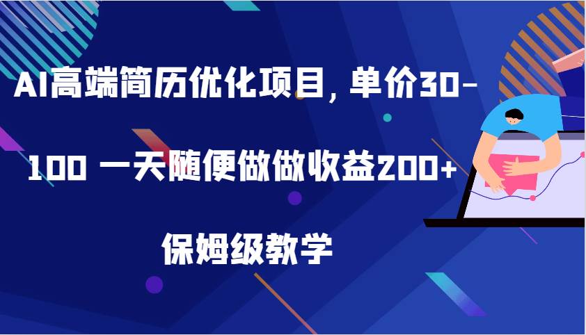 AI高端简历优化项目,单价30-100一天随便做做收益200+保姆级教学_天恒副业网