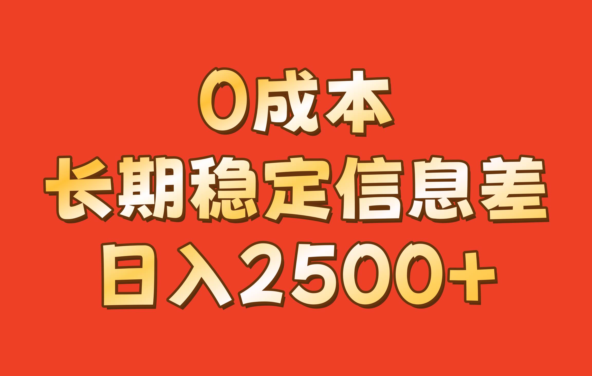 0成本，长期稳定信息差！！日入2500+_天恒副业网