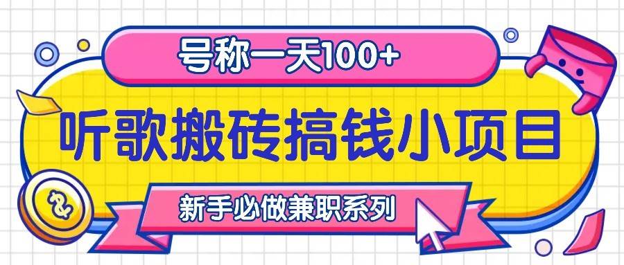 听歌搬砖搞钱小项目，号称一天100+新手必做系列_天恒副业网