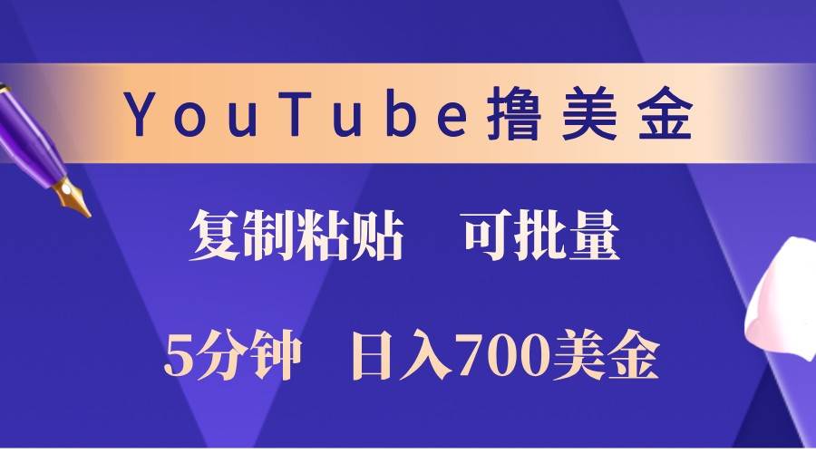 YouTube复制粘贴撸美金，5分钟熟练，1天收入700美金！收入无上限，可批量！_天恒副业网