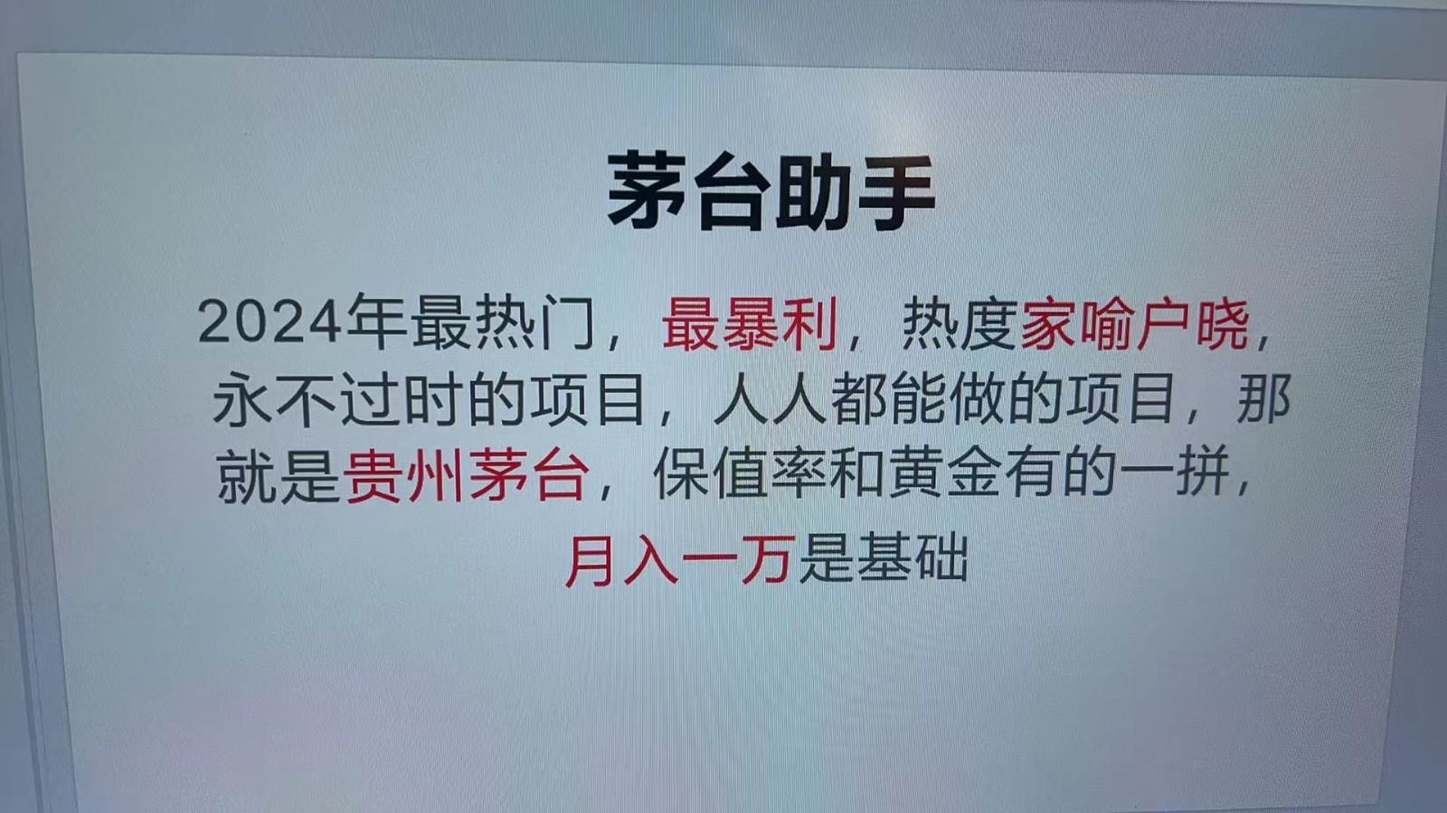 魔法贵州茅台代理，永不淘汰的项目，命中率极高，单瓶利润1000+，包回收_天恒副业网