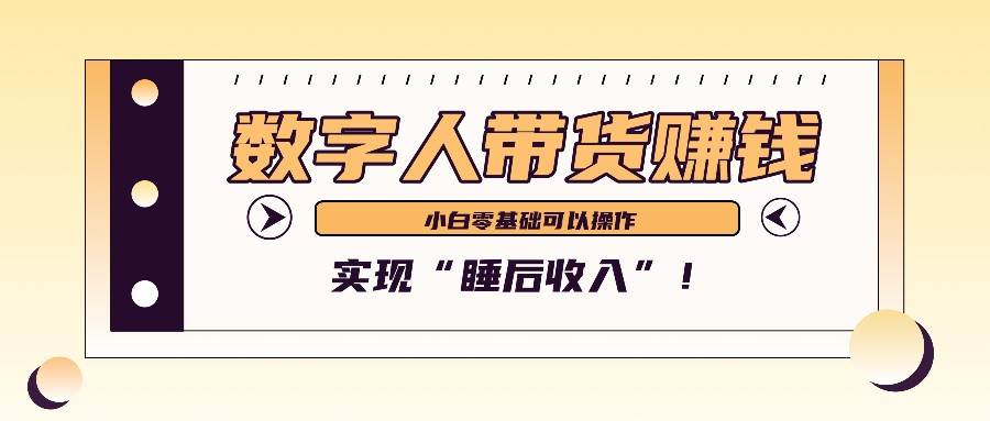 数字人带货2个月赚了6万多，做短视频带货，新手一样可以实现“睡后收入”！_天恒副业网