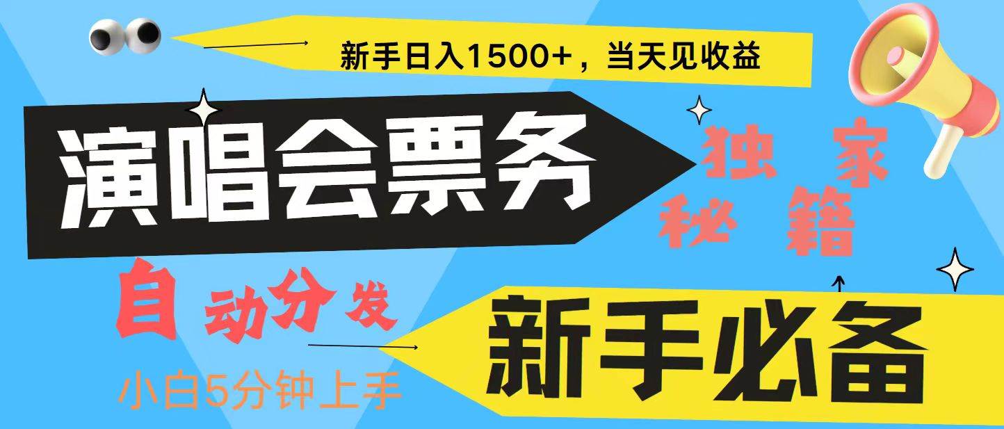 新手3天获利8000+普通人轻松学会，从零教你做演唱会，高额信息差项目_天恒副业网