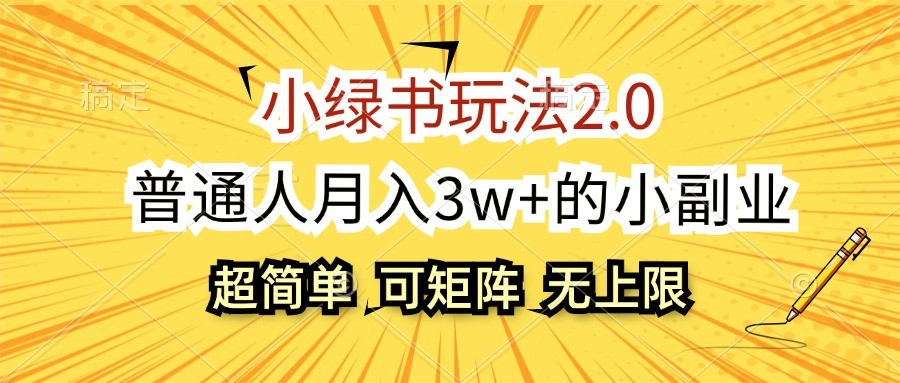 小绿书玩法2.0，超简单，普通人月入3w+的小副业，可批量放大_天恒副业网