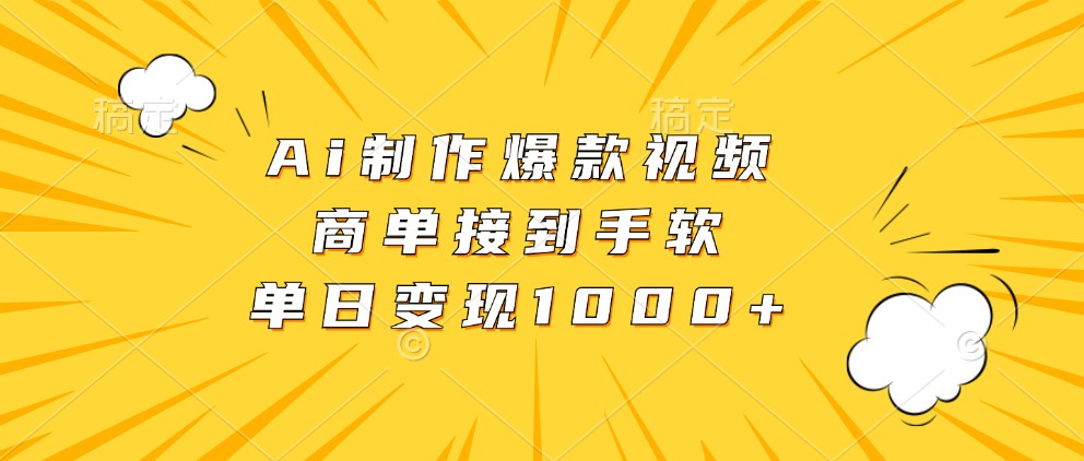 Ai制作爆款视频，商单接到手软，单日变现1000+_天恒副业网