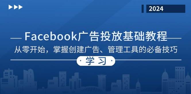 Facebook广告投放基础教程：从零开始，掌握创建广告、管理工具的必备技巧_天恒副业网