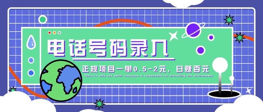 某音电话号码录入，大厂旗下正规项目一单0.5-2元，轻松赚外快，日入百元不是梦！_天恒副业网