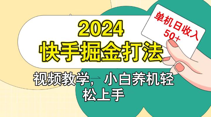 快手200广掘金打法，小白养机轻松上手，单机日收益50+_天恒副业网