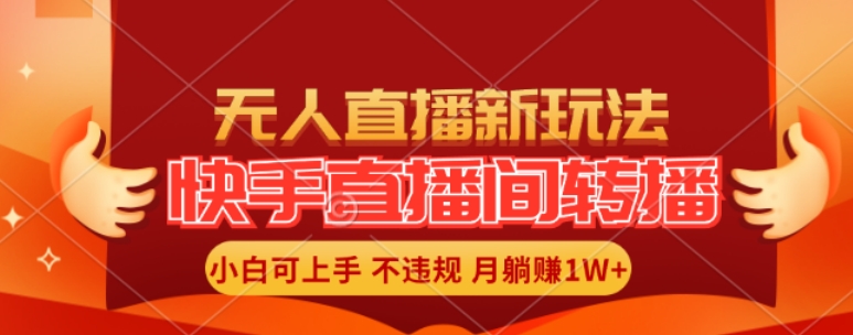 快手直播间全自动转播玩法，全人工无需干预，小白月入1W+轻松实现_天恒副业网