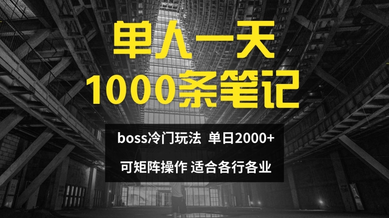 单人一天1000条笔记，日入2000+，BOSS直聘的正确玩法_天恒副业网