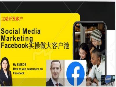 Facebook实操做大外贸客户池，实现高效转化客户/打造Facebook账号/如何引流到私域等_天恒副业网