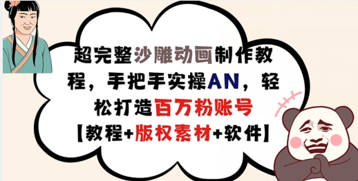 超完整沙雕动画制作教程，手把手实操AN，轻松打造百万粉账号【教程+版权素材】_天恒副业网