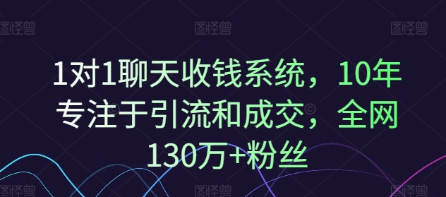 1对1聊天收钱系统，10年专注于引流和成交，全网130万+粉丝_天恒副业网