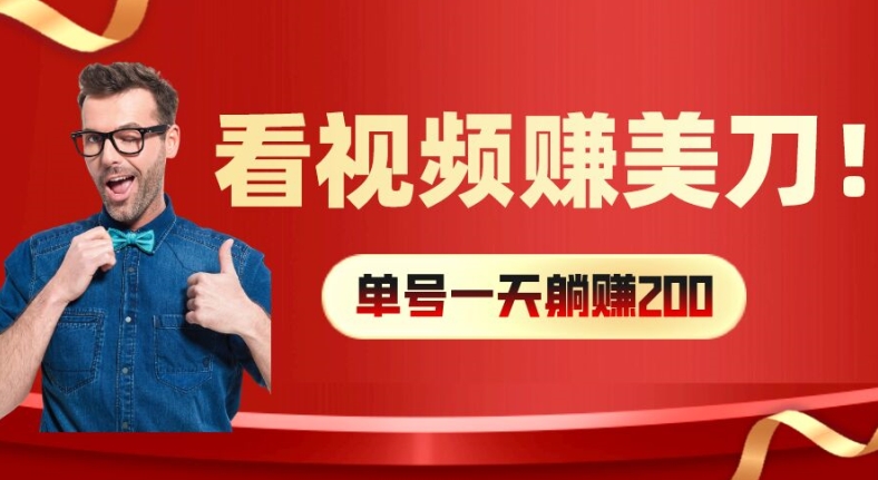 看视频赚美刀：每小时40+，多号矩阵可放大收益_天恒副业网