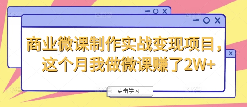 商业微课制作实战变现项目，这个月我做微课赚了2W+_天恒副业网