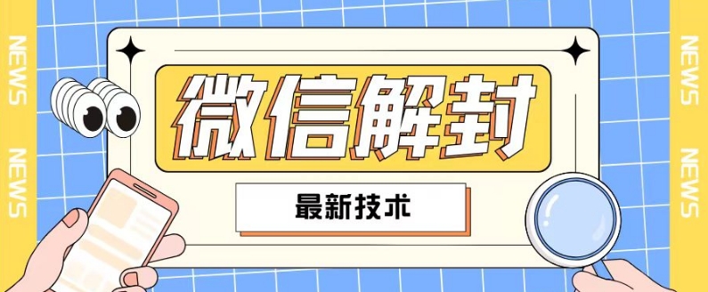 2024最新微信解封教程，此课程适合百分之九十的人群，可自用贩卖_天恒副业网