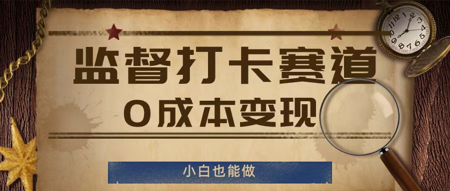 监督打卡赛道，0成本变现，小白也可以做_天恒副业网