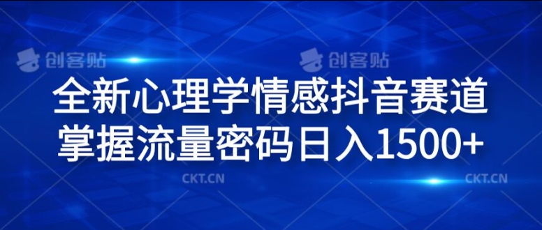 全新心理学情感抖音赛道，掌握流量密码日入1.5k_天恒副业网