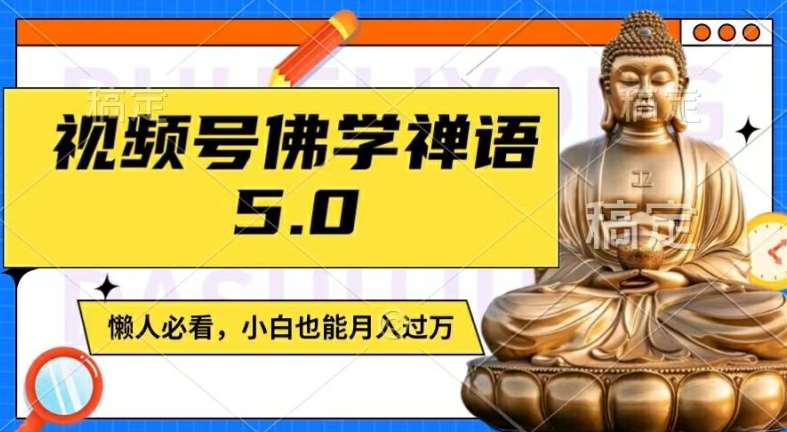 视频号佛学禅语5.0，纯原创视频，每天1-2小时，保底月入过W，适合宝妈、上班族、大学生【揭秘】_天恒副业网