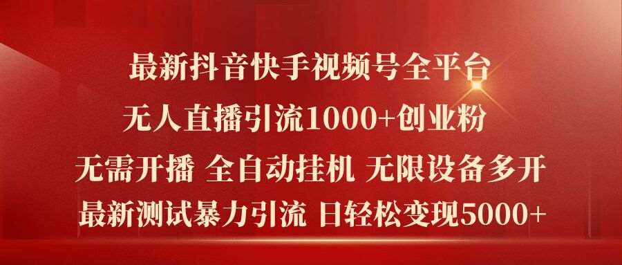 最新抖音快手视频号全平台无人直播引流1000+精准创业粉，日轻松变现5k+【揭秘】_天恒副业网