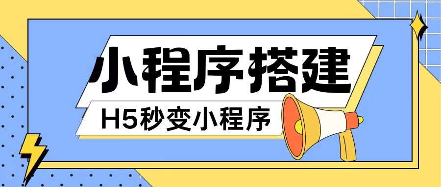 小程序搭建教程网页秒变微信小程序，不懂代码也可上手直接使用【揭秘】_天恒副业网