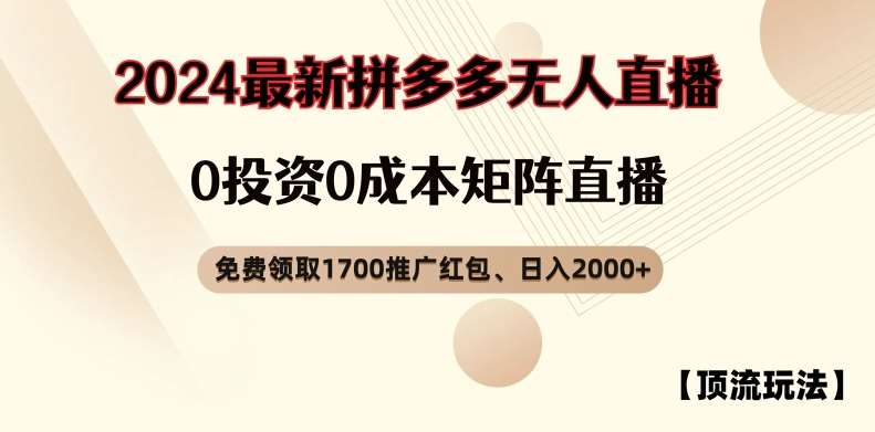 【顶流玩法】拼多多免费领取1700红包、无人直播0成本矩阵日入2000+【揭秘】_天恒副业网