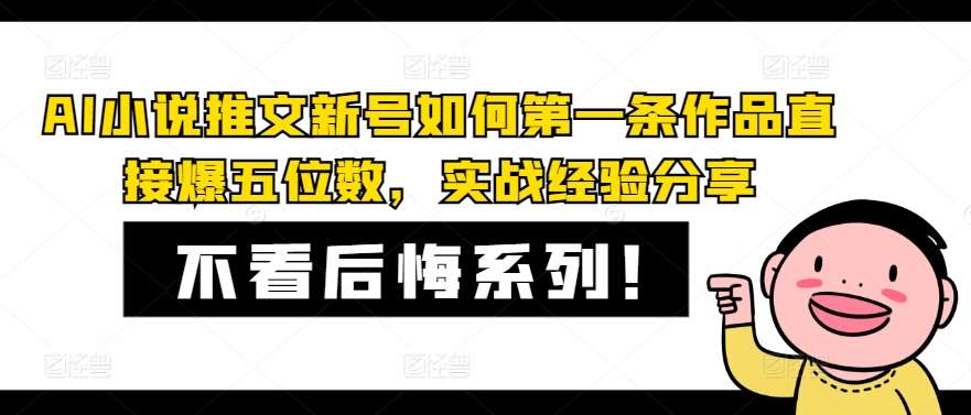 AI小说推文新号如何第一条作品直接爆五位数，实战经验分享_天恒副业网