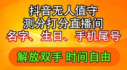 2024年抖音撸音浪新玩法：生日尾号打分测分无人直播，每日轻松赚2500+【揭秘】_天恒副业网