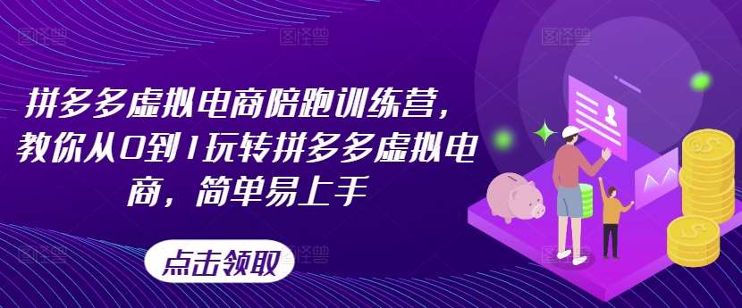 拼多多虚拟电商陪跑训练营，教你从0到1玩转拼多多虚拟电商，简单易上手（更新）_天恒副业网