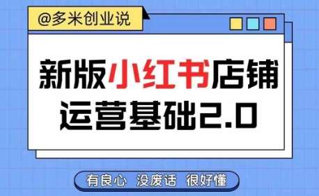 小红书开店从入门到精通，快速掌握小红书店铺运营，实现开店创收，好懂没有废话_天恒副业网