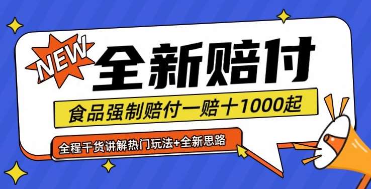 全新赔付思路糖果食品退一赔十一单1000起全程干货【仅揭秘】_天恒副业网