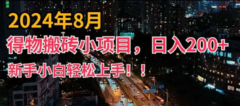 2024年平台新玩法，小白易上手，得物短视频搬运，有手就行，副业日入200+【揭秘】_天恒副业网