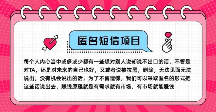 冷门小众赚钱项目，匿名短信，玩转信息差，月入五位数【揭秘】_天恒副业网