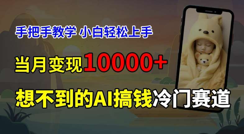 超冷门赛道，免费AI预测新生儿长相，手把手教学，小白轻松上手获取被动收入，当月变现1W_天恒副业网