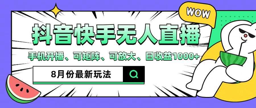 抖音快手8月最新无人直播玩法，手机开播、可矩阵、可放大、日收益1000+【揭秘】_天恒副业网