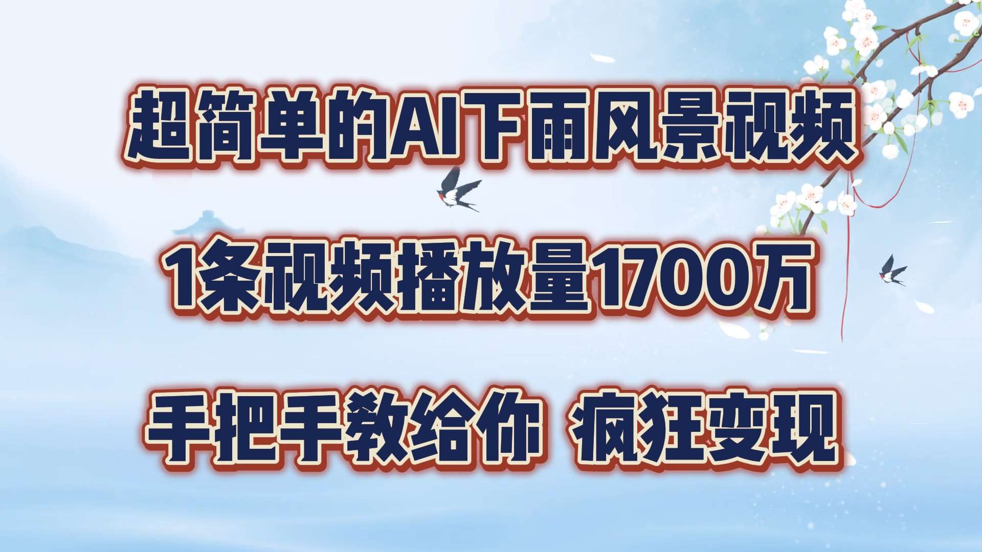 超简单的AI下雨风景视频，1条视频播放量1700万，手把手教给你【揭秘】_天恒副业网