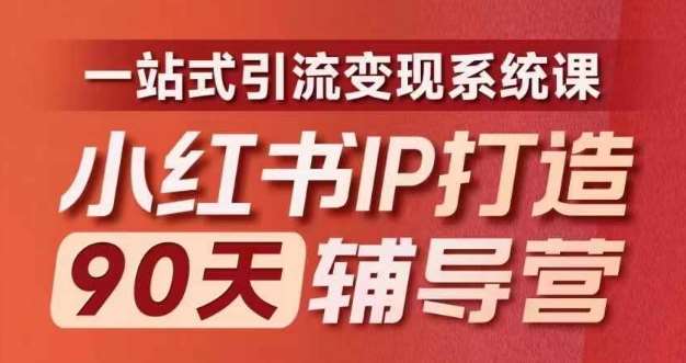 小红书IP打造90天辅导营(第十期)​内容全面升级，一站式引流变现系统课_天恒副业网