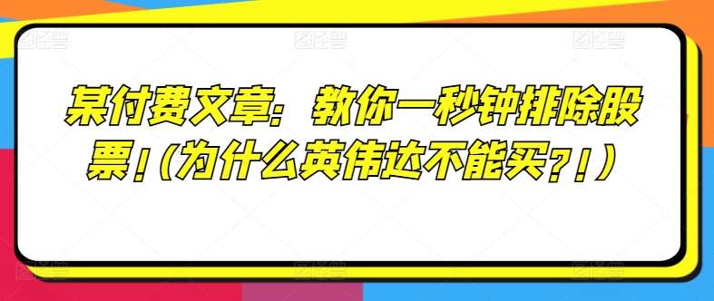 某付费文章：教你一秒钟排除股票!(为什么英伟达不能买?!)_天恒副业网