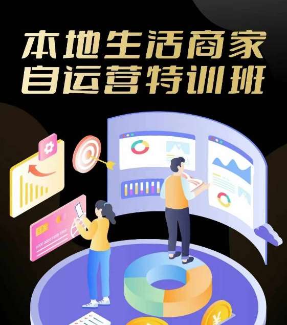 本地生活商家自运营特训班，前沿本地生活玩法，实体商家自运营必学，团购+客资实操全链路_天恒副业网