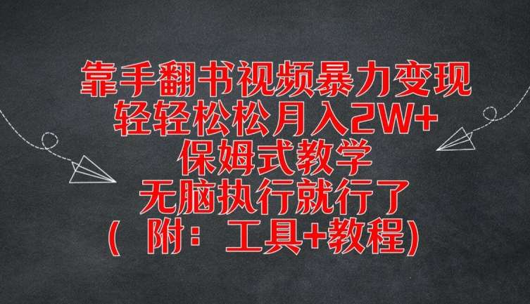 靠手翻书视频暴力变现，轻轻松松月入2W+，保姆式教学，无脑执行就行了(附：工具+教程)【揭秘】_天恒副业网