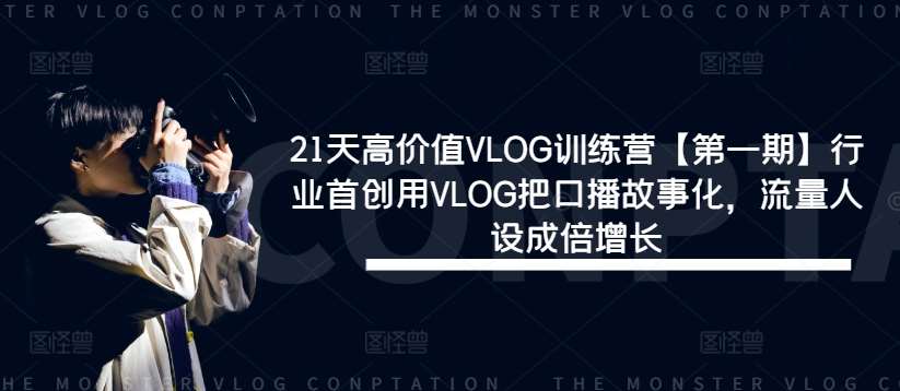 21天高价值VLOG训练营【第一期】行业首创用VLOG把口播故事化，流量人设成倍增长_天恒副业网