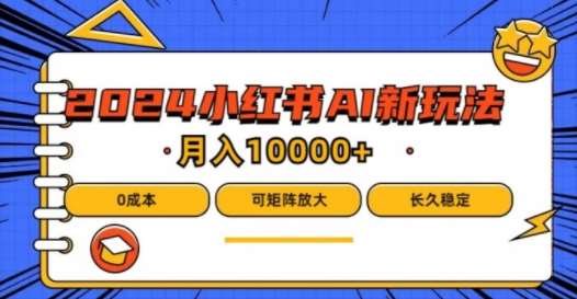 2024年小红书最新项目，AI蓝海赛道，可矩阵，0成本，小白也能轻松月入1w【揭秘】_天恒副业网