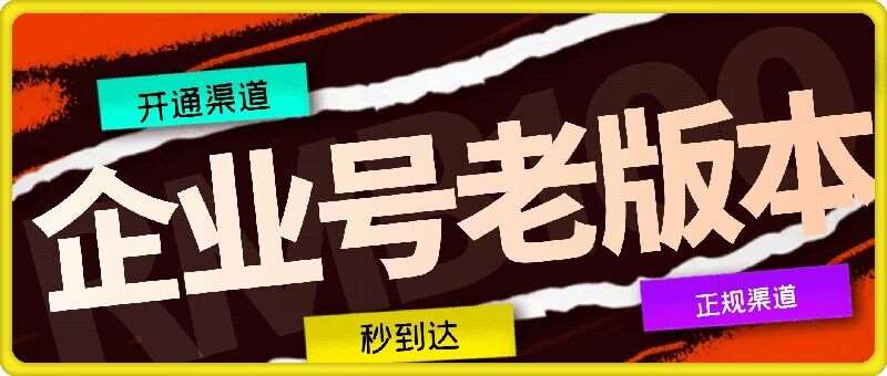 企业号老版本开通渠道，秒到达，正规渠道_天恒副业网