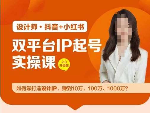 双平台IP起号实操营，教你如何靠打造设计IP，赚到10万、100万、1000万?_天恒副业网