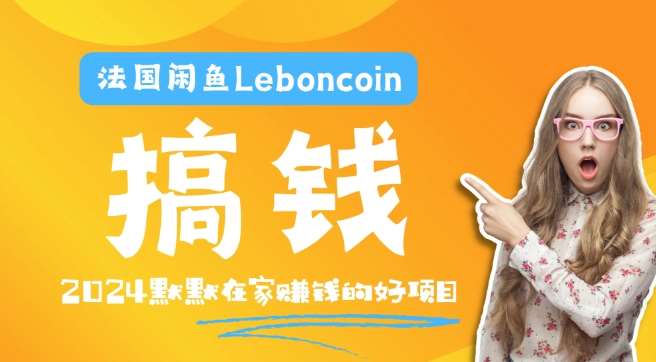 法国闲鱼Leboncoin跨境电商教程：环境邮箱电话解决产品上传及流量，悄悄赚钱_天恒副业网