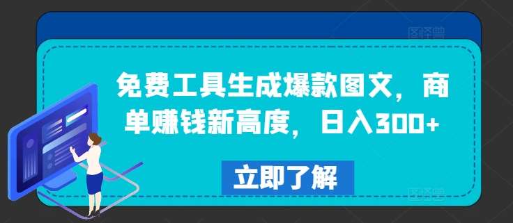 免费工具生成爆款图文，商单赚钱新高度，日入300+【揭秘】_天恒副业网