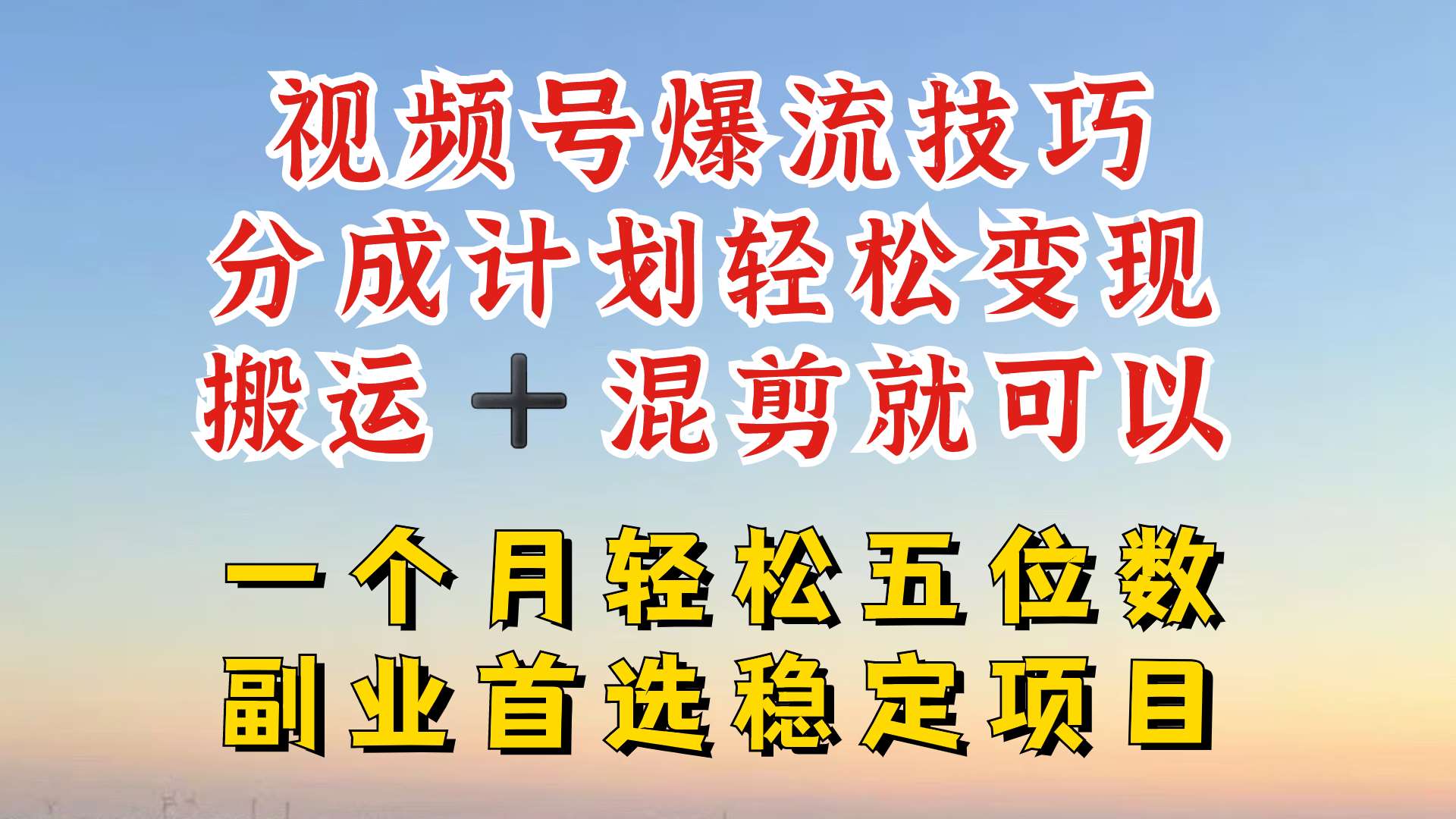 视频号分成最暴力赛道，几分钟出一条原创，最强搬运+混剪新方法，谁做谁爆【揭秘】_天恒副业网